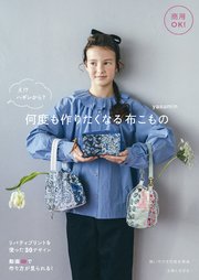 商用OK！ え！？ ハギレから？ 何度も作りたくなる布こもの