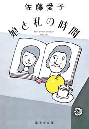 娘と私（復刻版）