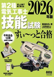 2026年版　ぜんぶ絵で見て覚える　第２種電気工事士　技能試験すい～っと合格 ―「技能入門講習」実演動画付き―