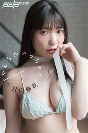 小日向優花　やわらかいっちゃん。