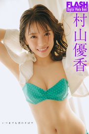FLASHデジタル写真集　村山優香　いつまでも君のそばで