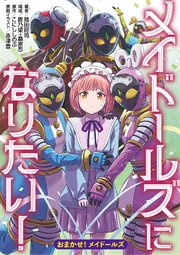 おまかせ！メイドールズ