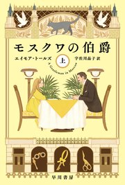 モスクワの伯爵　上