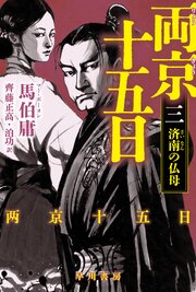 両京十五日 3巻