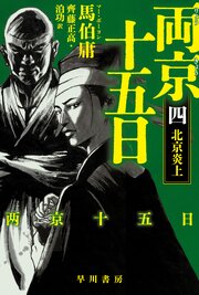 両京十五日 4巻