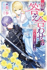 幽閉令嬢の気ままな異世界生活～転生ライフを楽しんでいるので、邪魔し