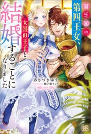 貧乏国の第四王女、大国の王子と結婚することになりました【特典SS付】
