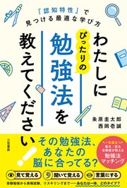 わたしにぴったりの勉強法を教えてください！　「認知特性」で見つける最適な学び方