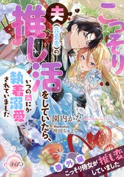 こっそり夫（元勇者）の推し活をしていたら、いつの間にか執着溺愛されていました 2巻