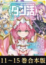 【合本版11-15巻】ゲーム世界転生〈ダン活〉 1巻