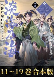 【合本版11-19巻】淡海乃海　水面が揺れる時～三英傑に嫌われた不運な男、朽木基綱の逆襲～ 1巻
