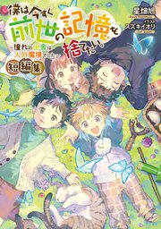 僕は今すぐ前世の記憶を捨てたい。短編集 1巻