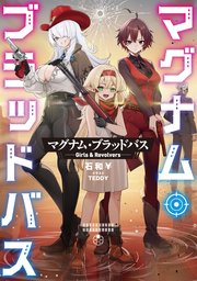 マグナム・ブラッドバス 1巻