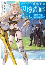 アラサー魔導士の辺境湖畔暮らし 1巻