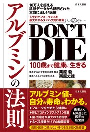 DON’T DIE 100歳まで健康に生きるアルブミンの法則