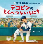 デコピンのとくべつないちにち