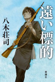 遠い標的