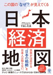 この国の「なぜ？」が見えてくる日本経済地図