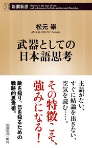 武器としての日本語思考（新潮新書）