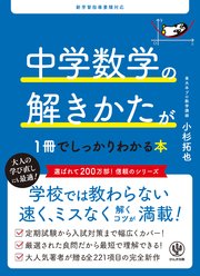 中学数学の解きかたが１冊でしっかりわかる本