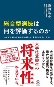 総合型選抜は何を評価するのか　いますぐ知っておきたい新しい大学入試のリアル