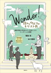 Ｗｏｎｄｅｒ！　目からウロコのキリスト教　関西学院中学部のポン先生によるワンダフルな授業