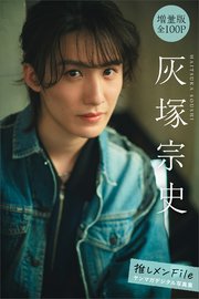 灰塚宗史　【増量版　全１００Ｐ】推しメンＦｉｌｅ　ヤンマガデジタル写真集