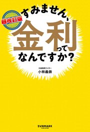 超改訂版　すみません、金利ってなんですか？