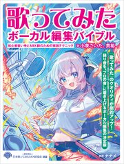 歌ってみたボーカル編集バイブル ～初心者歌い手とMIX師のための実践テクニック
