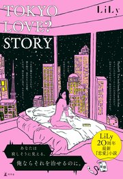 ＴＯＫＹＯ ＬＯＶＥ？ ＳＴＯＲＹ