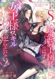 ドＳな最恐騎士団長のはずが、私の女王様スキルには何故か逆らえない！？