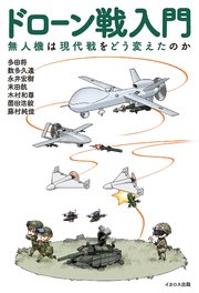 ドローン戦入門　無人機は現代戦をどう変えたのか
