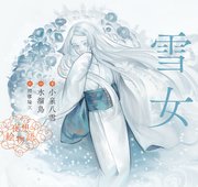 夜想絵物語　雪女