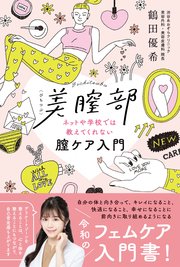 美膣部　ネットや学校では教えてくれない膣ケア入門