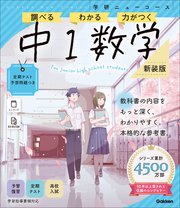 ニューコース参考書 中1数学 新装版