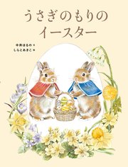うさぎのもりのイースター