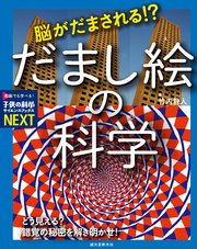 脳がだまされる！？ だまし絵の科学：どう見える？ 錯覚の秘密を解き明かせ！