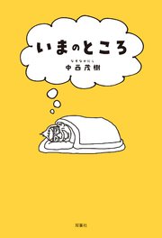 いまのところ