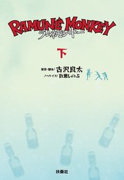 ラムネモンキー