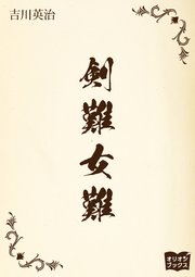剣難女難