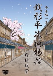 銭形平次捕物控　合本版