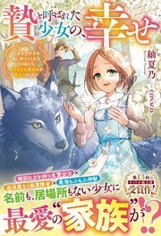 贄と呼ばれた少女の、幸せ～あなたが手を差し伸べてくれたその日から、名もなき私の運命が変わりました～