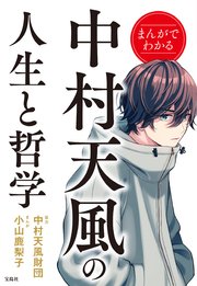 まんがでわかる中村天風の人生と哲学