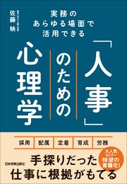 「人事」のための心理学