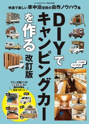DIYでキャンピングカーを作る 改訂版