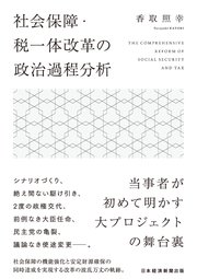 社会保障・税一体改革の政治過程分析
