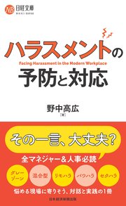ハラスメントの予防と対応