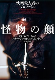 怪物の顔