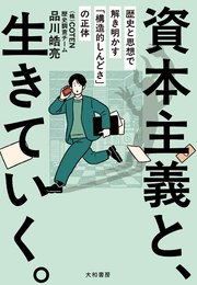 資本主義と、生きていく。