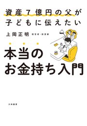 本当のお金持ち入門